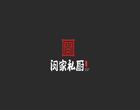 專業(yè)餐飲logo設(shè)計公司為【閔家私廚】打造高質(zhì)量整套餐飲logo設(shè)計