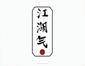 【江湖氣】創(chuàng)意服裝包裝設(shè)計圖片欣賞,服裝包裝設(shè)計說明范文