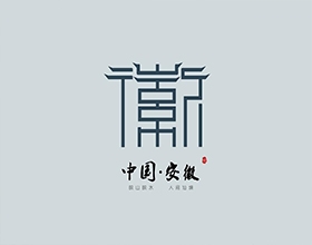 中國安徽旅游LOGO設(shè)計案例欣賞，深入剖析安徽旅游圖標(biāo)設(shè)計理念